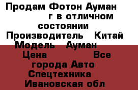Продам Фотон Ауман 1099, 2007 г.в отличном состоянии › Производитель ­ Китай › Модель ­ Ауман 1099 › Цена ­ 400 000 - Все города Авто » Спецтехника   . Ивановская обл.